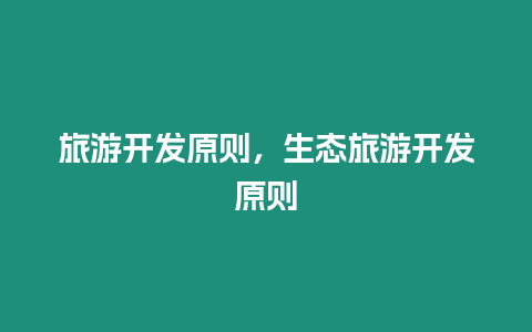 旅游開發原則，生態旅游開發原則