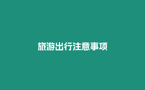 旅游出行注意事項