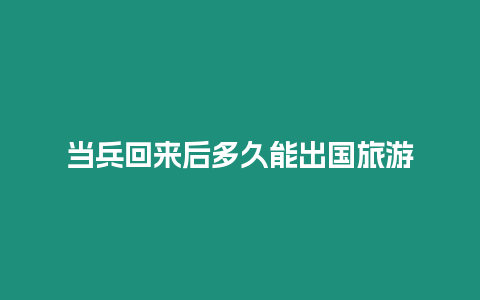 當兵回來后多久能出國旅游