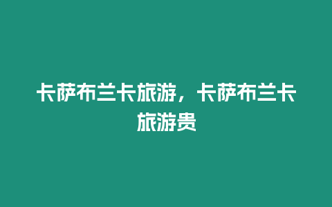 卡薩布蘭卡旅游，卡薩布蘭卡旅游貴