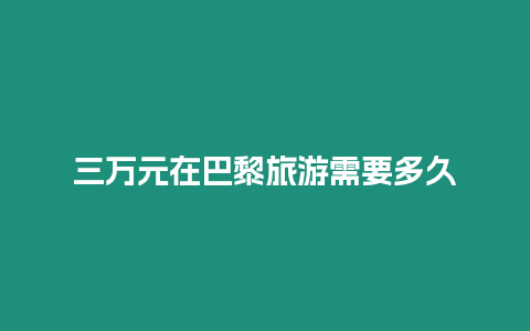三萬元在巴黎旅游需要多久