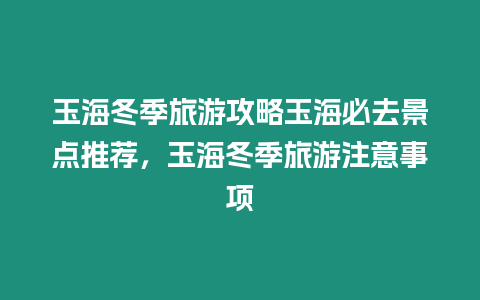 玉海冬季旅游攻略玉海必去景點推薦，玉海冬季旅游注意事項