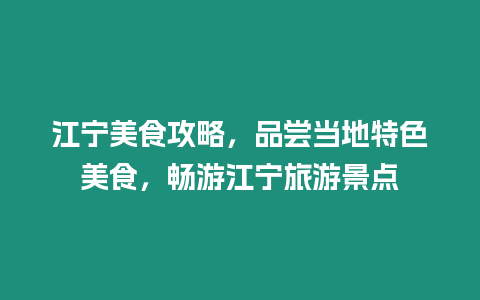 江寧美食攻略，品嘗當地特色美食，暢游江寧旅游景點