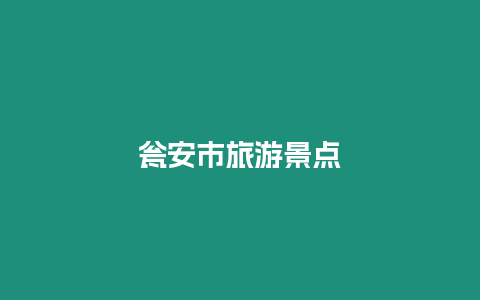 甕安市旅游景點