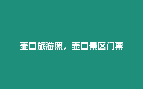 壺口旅游照，壺口景區(qū)門票