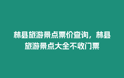 林縣旅游景點票價查詢，林縣旅游景點大全不收門票