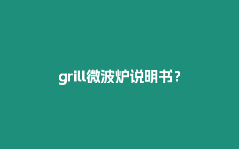 grill微波爐說明書？