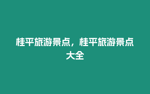 桂平旅游景點，桂平旅游景點大全