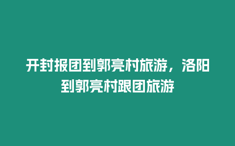 開封報團到郭亮村旅游，洛陽到郭亮村跟團旅游