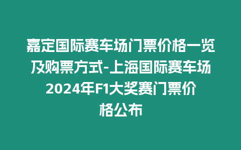 嘉定國際賽車場門票價(jià)格一覽及購票方式-上海國際賽車場2024年F1大獎(jiǎng)賽門票價(jià)格公布