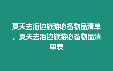 夏天去海邊旅游必備物品清單，夏天去海邊旅游必備物品清單表