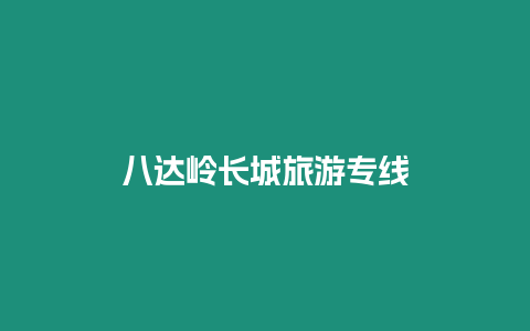 八達(dá)嶺長(zhǎng)城旅游專線