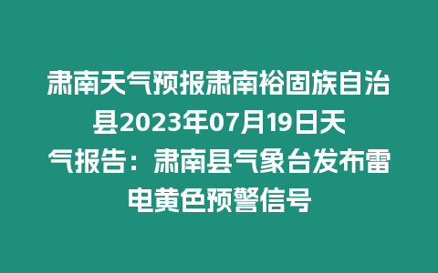 肅南天氣預(yù)報(bào)肅南裕固族自治縣2023年07月19日天氣報(bào)告：肅南縣氣象臺(tái)發(fā)布雷電黃色預(yù)警信號(hào)