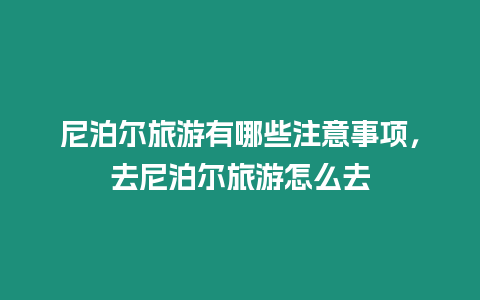 尼泊爾旅游有哪些注意事項(xiàng)，去尼泊爾旅游怎么去
