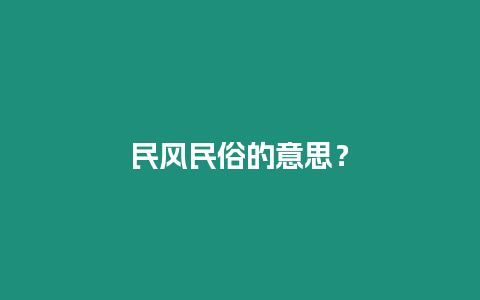 民風民俗的意思？
