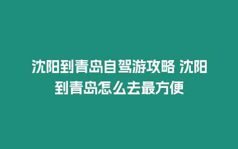 沈陽到青島自駕游攻略 沈陽到青島怎么去最方便