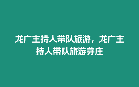 龍廣主持人帶隊(duì)旅游，龍廣主持人帶隊(duì)旅游芽莊