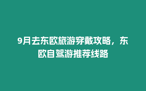 9月去東歐旅游穿戴攻略，東歐自駕游推薦線路