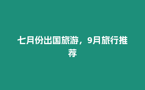 七月份出國(guó)旅游，9月旅行推薦