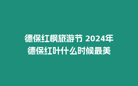 德保紅楓旅游節(jié) 2024年德保紅葉什么時(shí)候最美