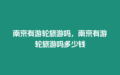 南京有游輪旅游嗎，南京有游輪旅游嗎多少錢