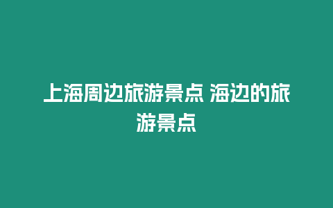 上海周邊旅游景點(diǎn) 海邊的旅游景點(diǎn)