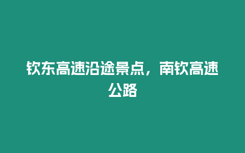 欽東高速沿途景點，南欽高速公路