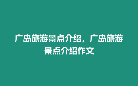 廣島旅游景點介紹，廣島旅游景點介紹作文