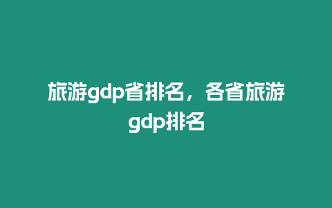 旅游gdp省排名，各省旅游gdp排名