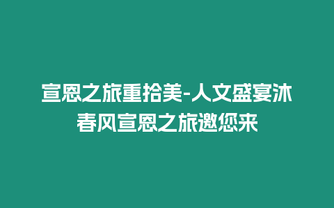 宣恩之旅重拾美-人文盛宴沐春風宣恩之旅邀您來