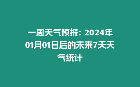 一周天氣預報: 2024年01月01日后的未來7天天氣統計