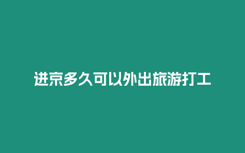 進(jìn)京多久可以外出旅游打工