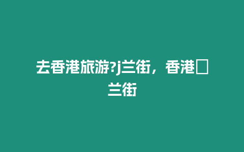 去香港旅游?j蘭街，香港砵蘭街