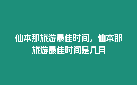 仙本那旅游最佳時(shí)間，仙本那旅游最佳時(shí)間是幾月