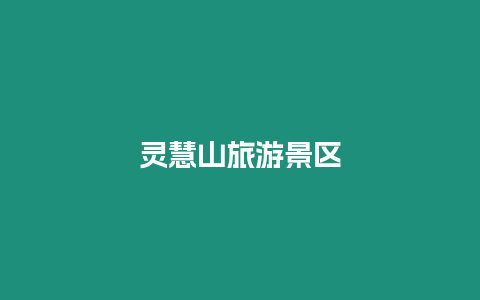 靈慧山旅游景區(qū)