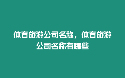 體育旅游公司名稱，體育旅游公司名稱有哪些
