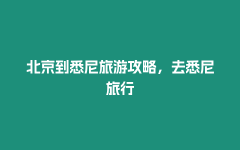 北京到悉尼旅游攻略，去悉尼旅行