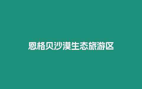恩格貝沙漠生態(tài)旅游區(qū)