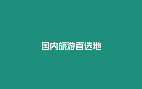 國內(nèi)旅游首選地