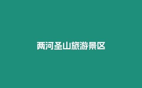 兩河圣山旅游景區