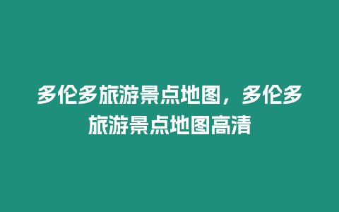 多倫多旅游景點(diǎn)地圖，多倫多旅游景點(diǎn)地圖高清