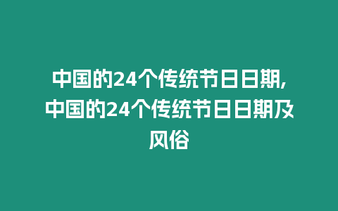 中國的24個(gè)傳統(tǒng)節(jié)日日期,中國的24個(gè)傳統(tǒng)節(jié)日日期及風(fēng)俗