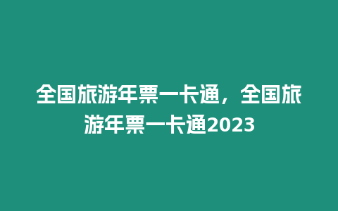 全國旅游年票一卡通，全國旅游年票一卡通2023