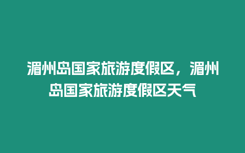 湄州島國家旅游度假區(qū)，湄州島國家旅游度假區(qū)天氣