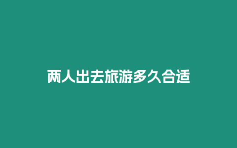 兩人出去旅游多久合適