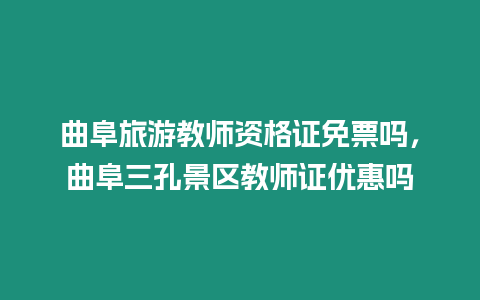 曲阜旅游教師資格證免票嗎,曲阜三孔景區(qū)教師證優(yōu)惠嗎插圖 曲阜旅游教師資格證免票嗎,曲阜三孔景區(qū)教師證優(yōu)惠嗎