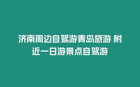 濟南周邊自駕游青島旅游 附近一日游景點自駕游
