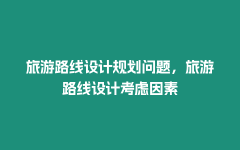 旅游路線設計規劃問題，旅游路線設計考慮因素