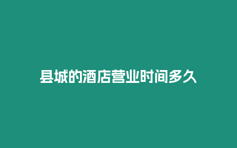 縣城的酒店營業時間多久