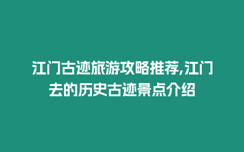 江門古跡旅游攻略推薦,江門去的歷史古跡景點(diǎn)介紹